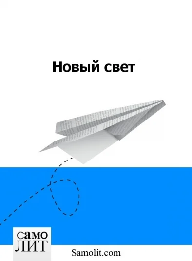 Новый свет