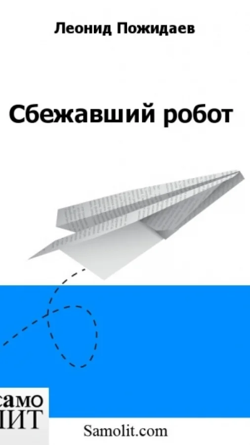 Сбежавший робот