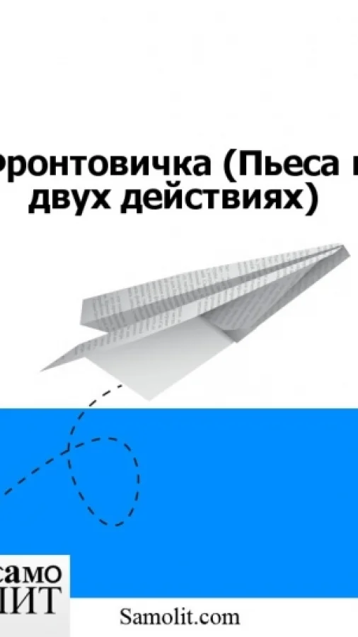 Фронтовичка (Пьеса в двух действиях)