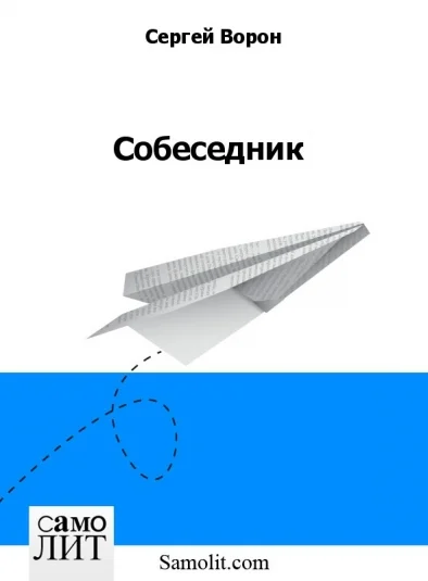 Собеседник