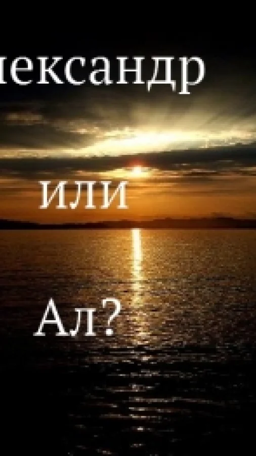 Александр или Ал?