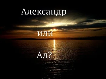 Александр или Ал?