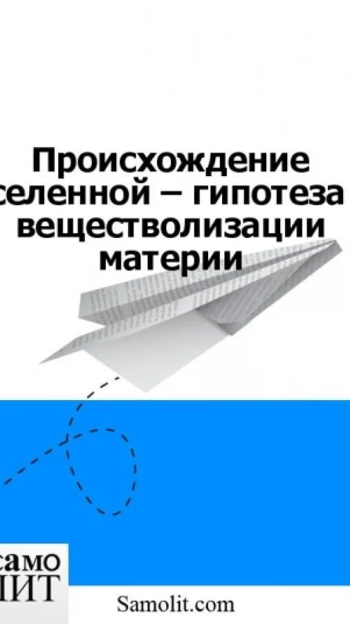 Происхождение Вселенной – гипотеза о веществолизации материи
