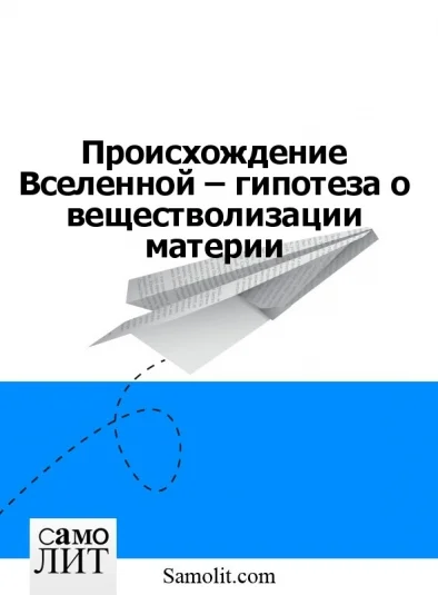 Происхождение Вселенной – гипотеза о веществолизации материи