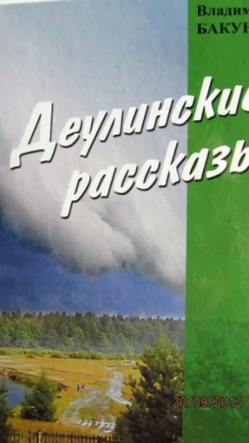 Деулинские рассказы