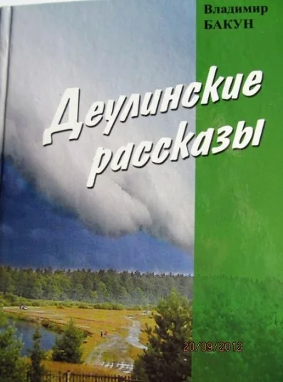 Деулинские рассказы