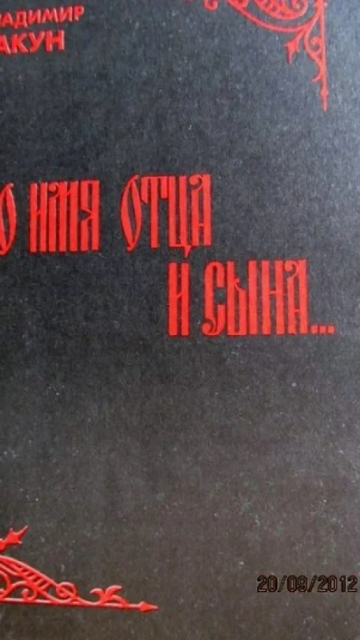 Во имя отца и сына...