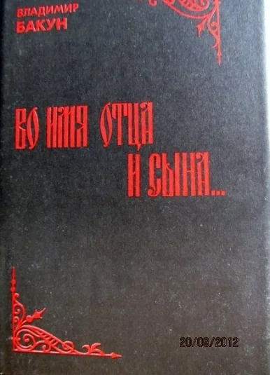 Во имя отца и сына...