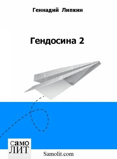Гендосина 2
