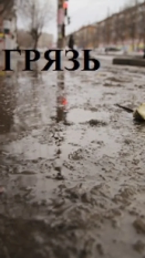 Грязь