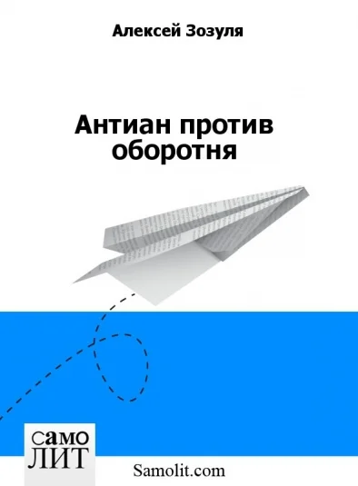 Антиан против оборотня