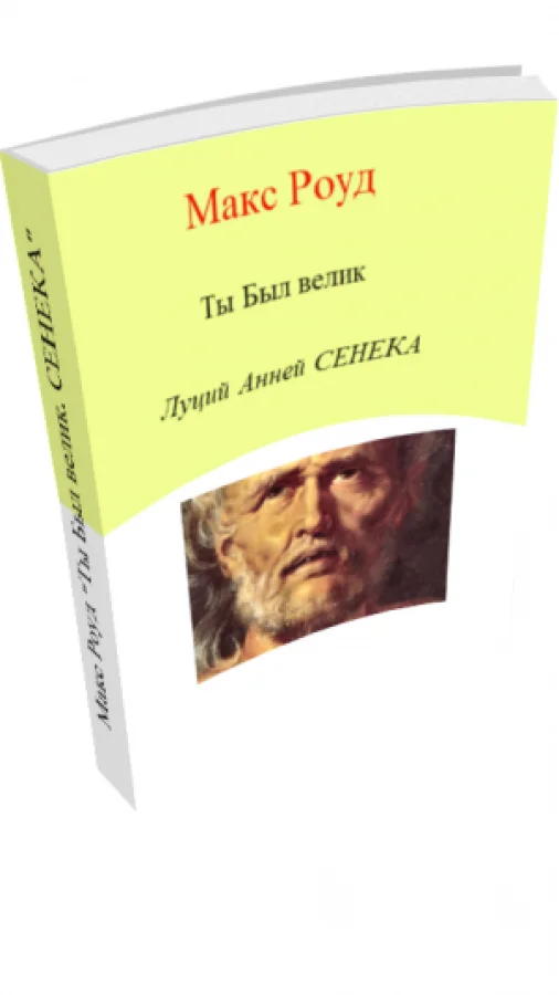 Ты Был велик 6. Луций Анней Сенека