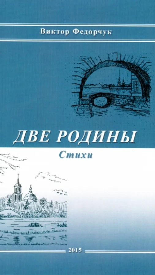 Две родины. Стихи