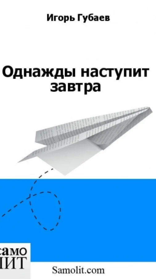 Однажды наступит завтра