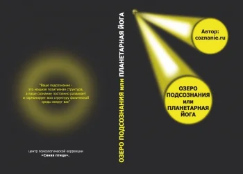 Озеро подсознания или Планетарная йога