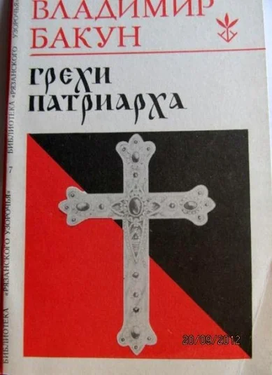 Грехи патриарха