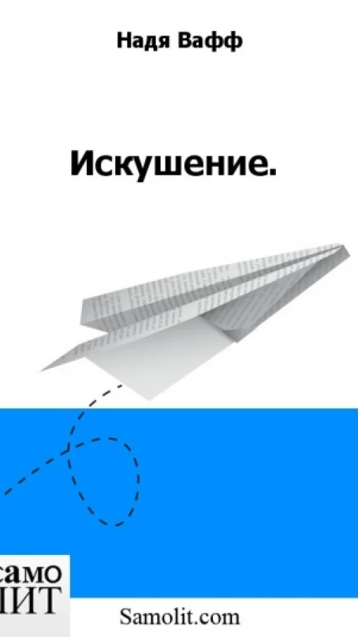 Искушение.