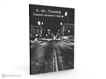 Сказки ночного города