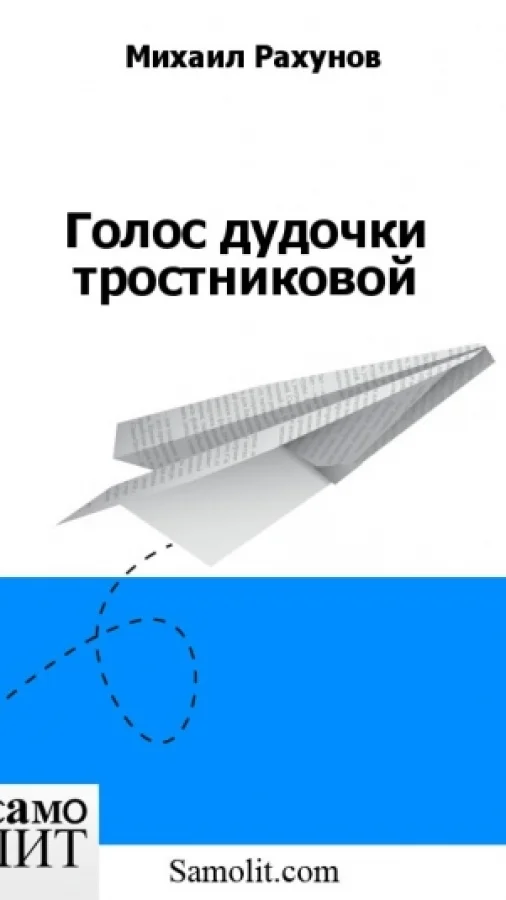 Голос дудочки тростниковой
