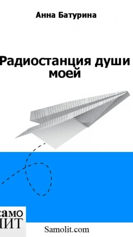 Радиостанция души моей