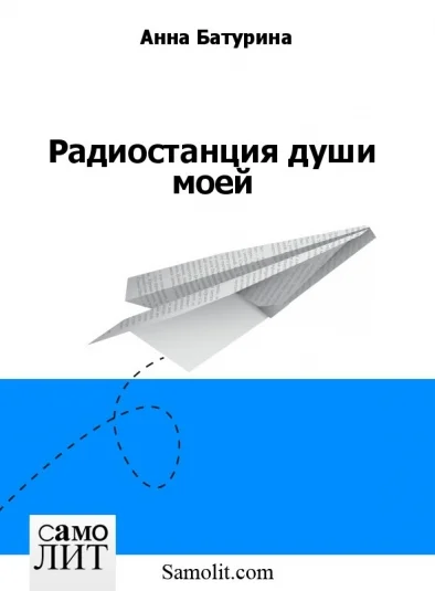 Радиостанция души моей
