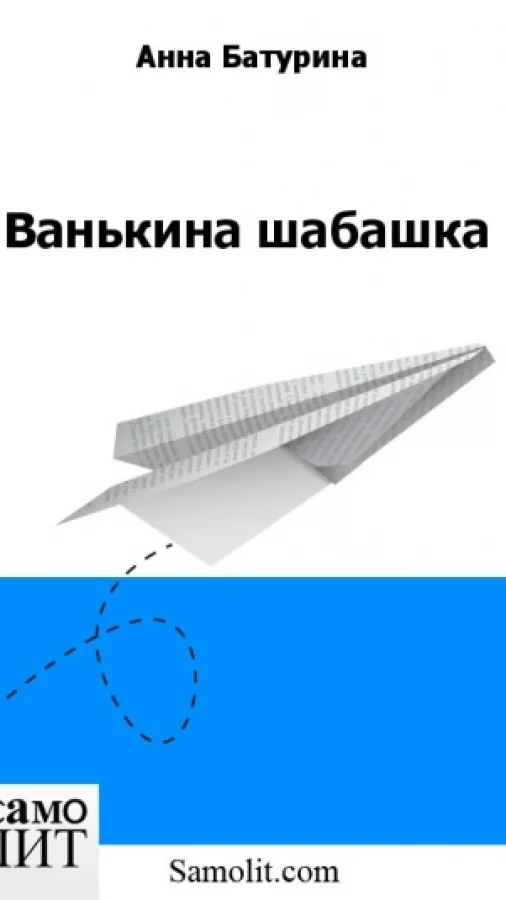 Ванькина шабашка