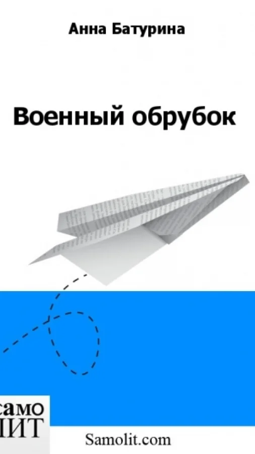 Военный обрубок