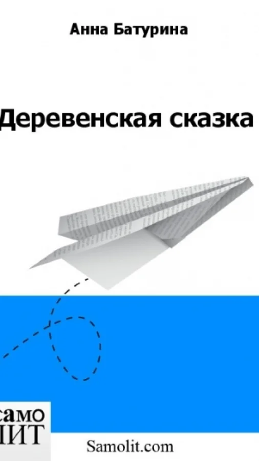 Деревенская сказка