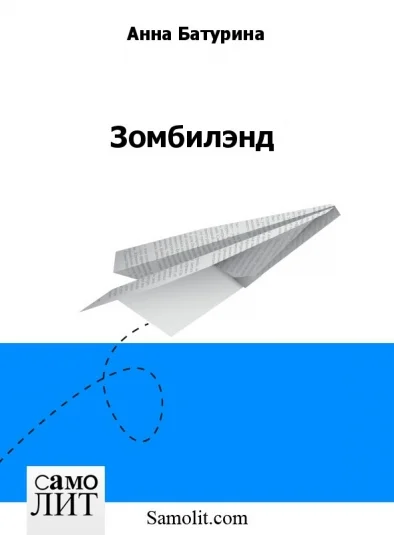 Зомбилэнд