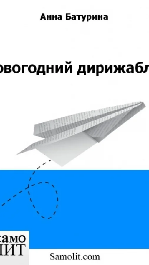 Новогодний дирижабль