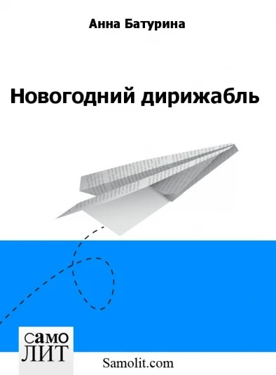 Новогодний дирижабль