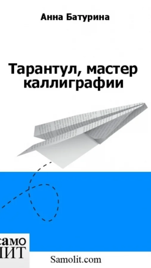 Тарантул, мастер каллиграфии