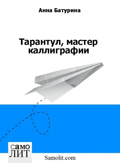 Тарантул, мастер каллиграфии