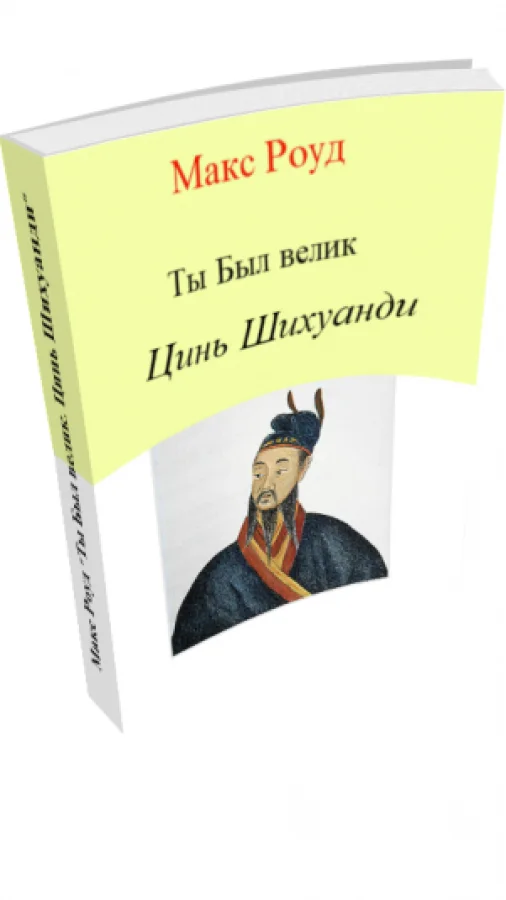 Ты Был велик 7. Цинь Шихуанди