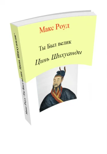 Ты Был велик 7. Цинь Шихуанди
