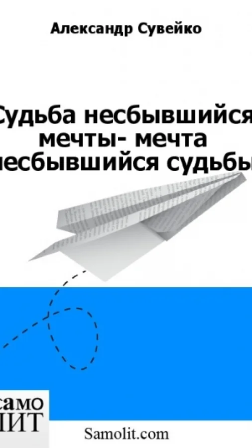 Судьба несбывшийся мечты- мечта несбывшийся судьбы