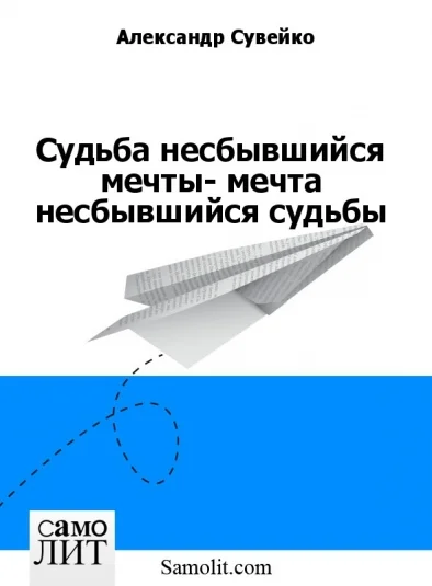 Судьба несбывшийся мечты- мечта несбывшийся судьбы