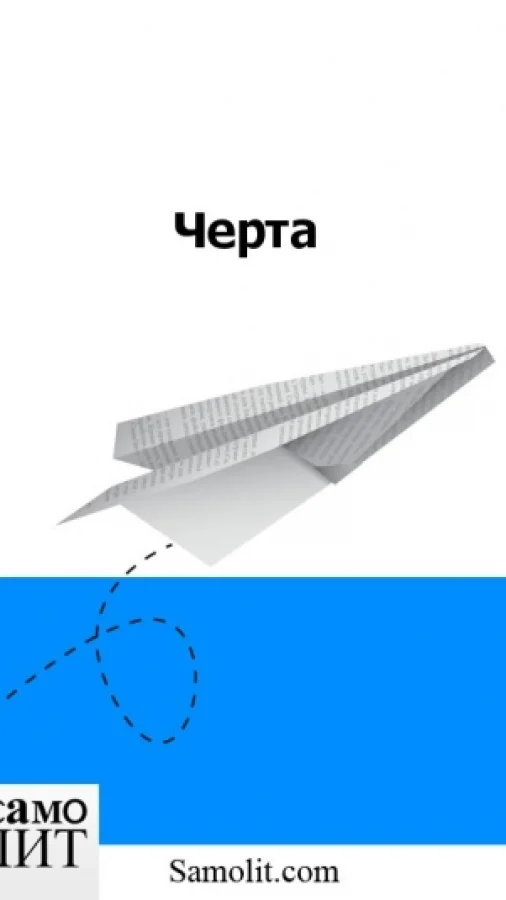 Черта