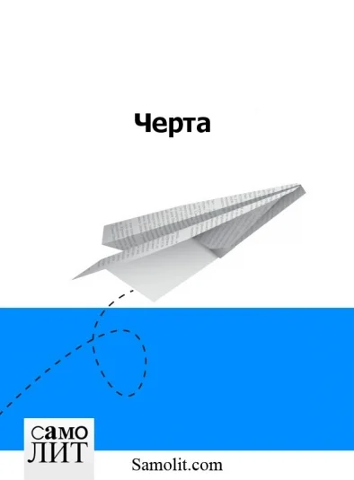 Черта