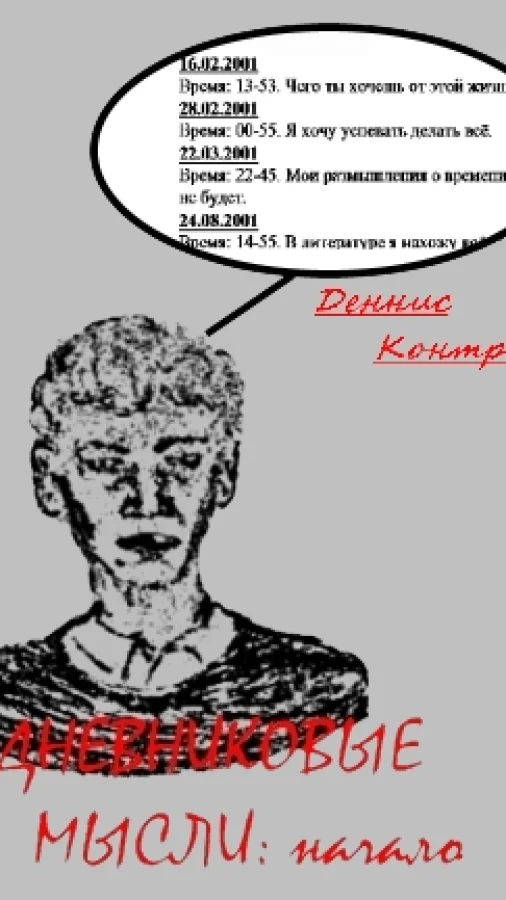 Дневниковые мысли: Начало
