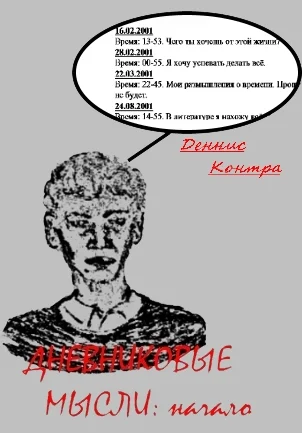 Дневниковые мысли: Начало