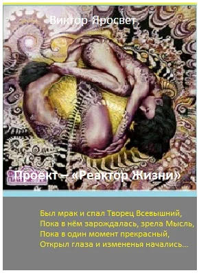 Проект - "Реактор Жизни"