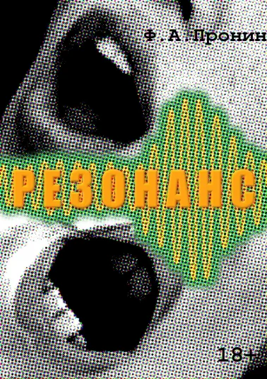 Резонанс