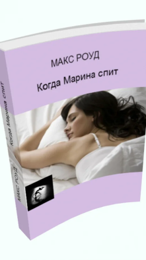 Когда Марина спит
