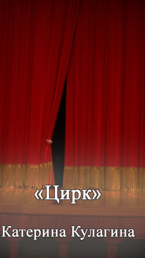 Цирк