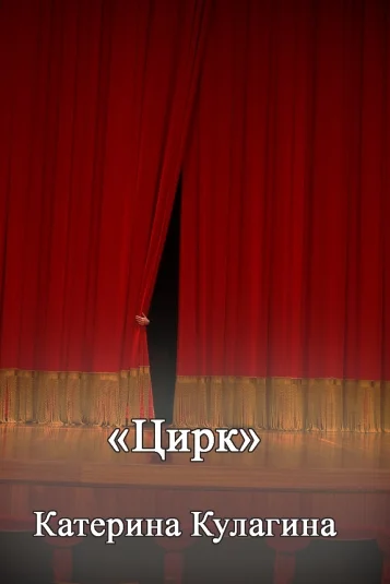 Цирк