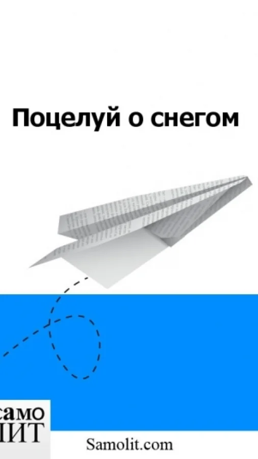 Поцелуй о снегом