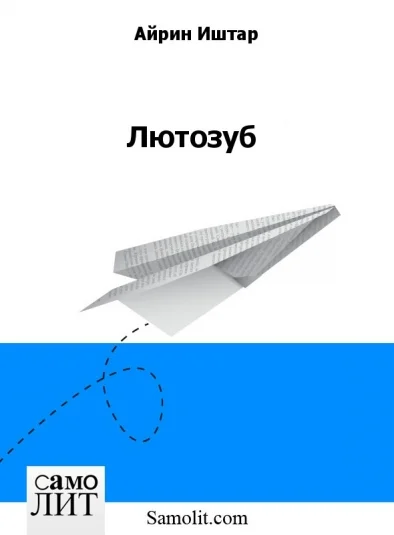Лютозуб