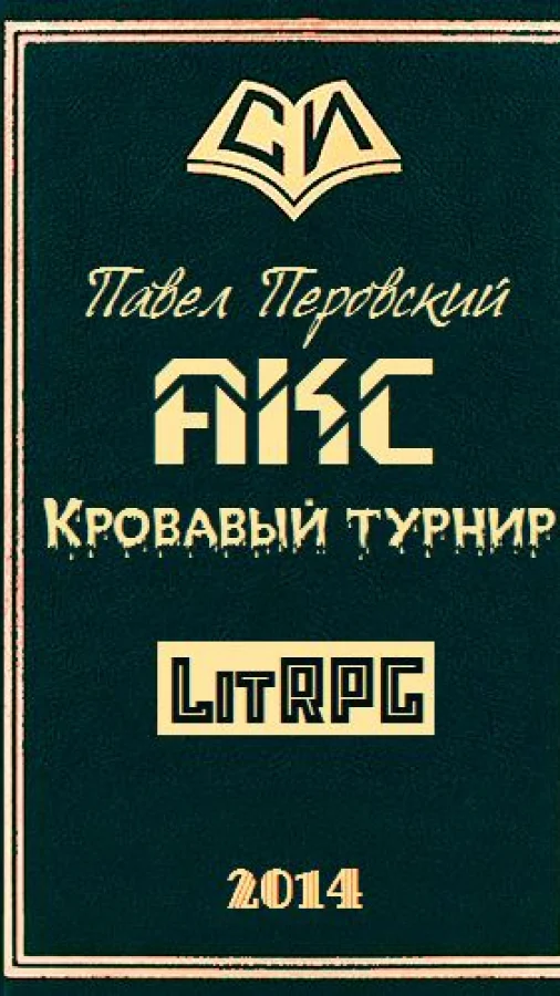 Акс. Кровавый турнир