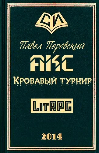 Акс. Кровавый турнир